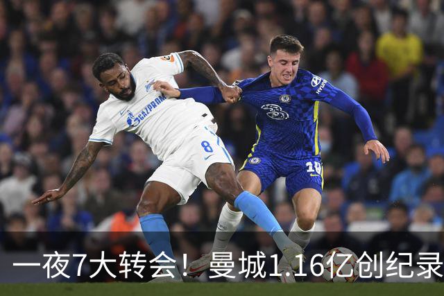 一夜7大转会！曼城1.16亿创纪录，渣叔接手德国队，英超意甲西甲大洗牌