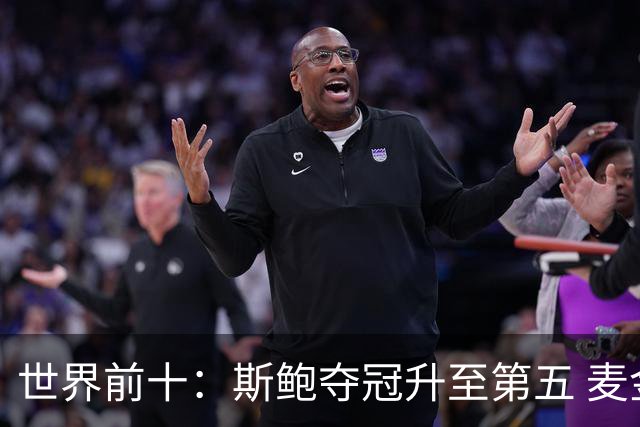 世界前十：斯鲍夺冠升至第五 麦金泰尔重返前十