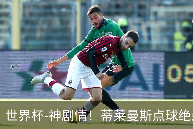 世界杯-神剧情！蒂莱曼斯点球绝杀 比利时加时3-2塞内加尔