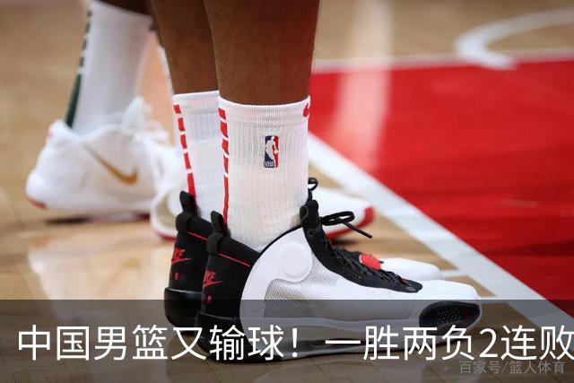 中国男篮又输球！一胜两负2连败，末段冲突3人被驱逐，下场更不好打