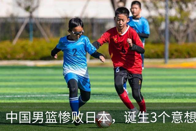 中国男篮惨败日本，诞生3个意想不到和2个不争事实，最新排名如下