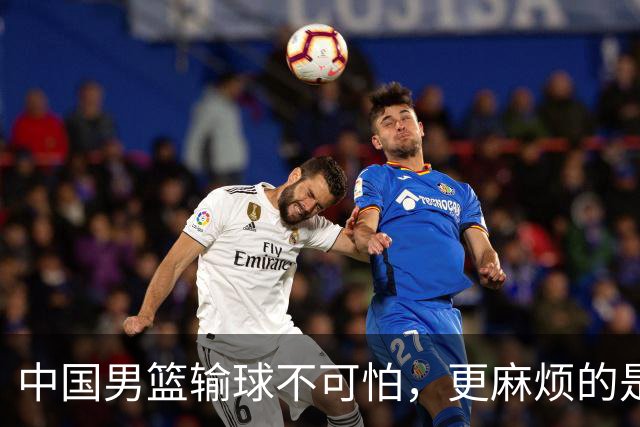 中国男篮输球不可怕，更麻烦的是这三件事，世预赛可能要垫底出局