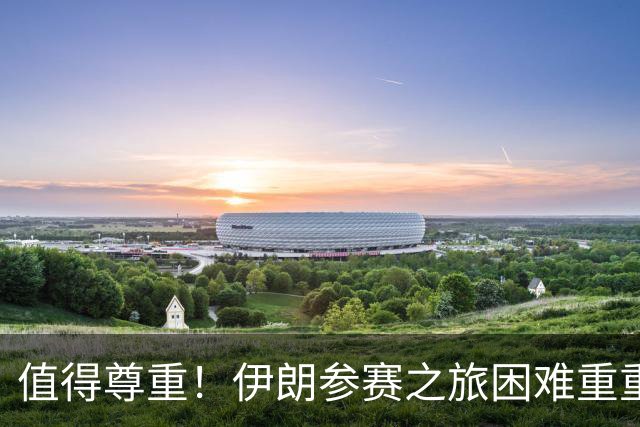 值得尊重！伊朗参赛之旅困难重重 顽强三连平仍有晋级希望