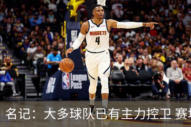 名记：大多球队已有主力控卫 赛场内外麻烦不断的莫兰特行情很差