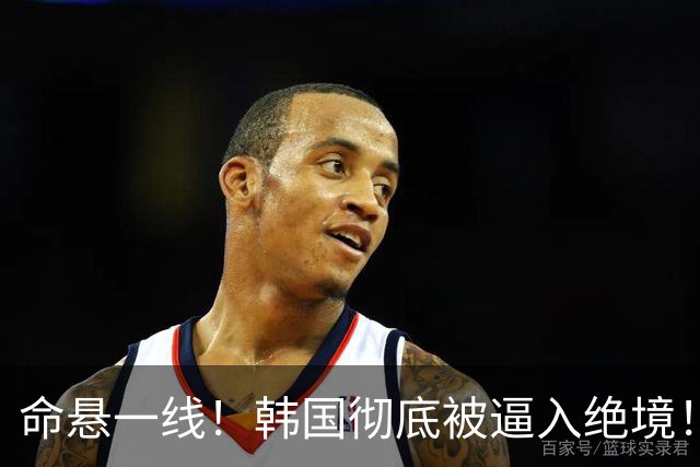 命悬一线！韩国彻底被逼入绝境！8个小组第三名额仅剩1席，生死全靠赌运气