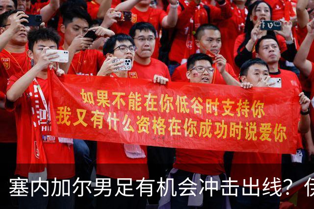 塞内加尔男足有机会冲击出线？伊拉克男足同样具备潜力！