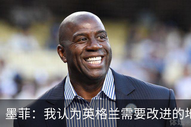墨菲：我认为英格兰需要改进的地方不多 踢民主刚果不能掉以轻心