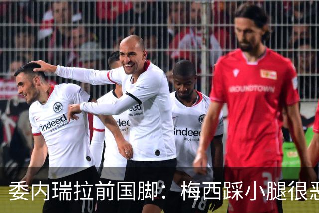 委内瑞拉前国脚：梅西踩小腿很恶劣+100%是红牌，球星判罚受优待