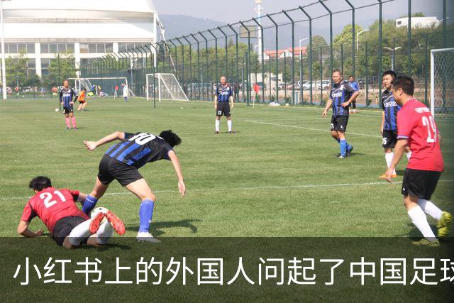 小红书上的外国人问起了中国足球
