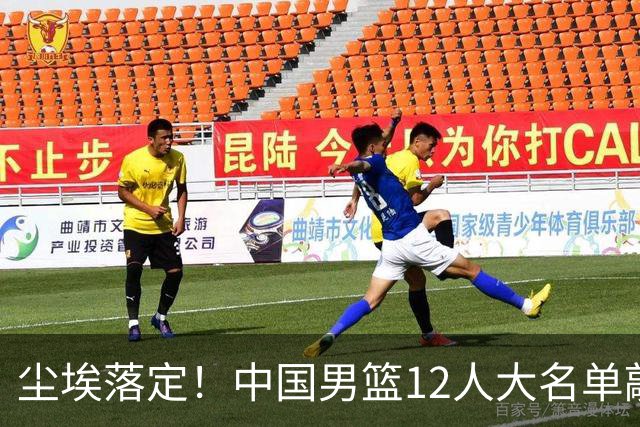 尘埃落定！中国男篮12人大名单敲定，郭士强亮剑死磕日本男篮