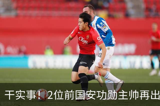干实事！2位前国安功勋主帅再出马联袂，为中国足球培养后备人才