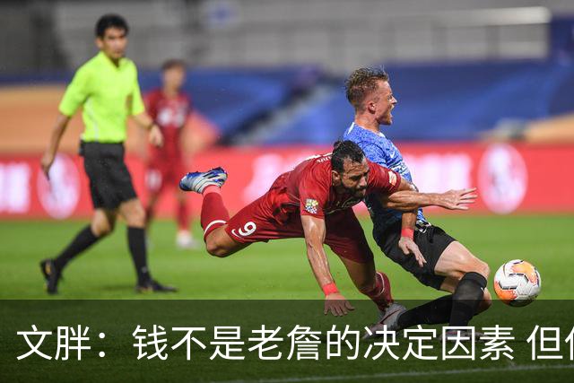 文胖：钱不是老詹的决定因素 但他肯定会拿你能给的所有钱