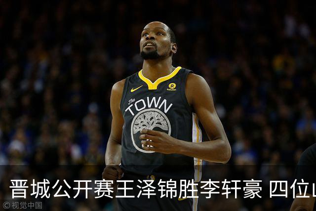 晋城公开赛王泽锦胜李轩豪 四位山西籍棋手闯入八强