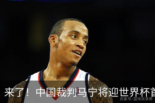 来了！中国裁判马宁将迎世界杯首秀 执法厄瓜多尔VS库拉索