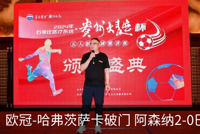 欧冠-哈弗茨萨卡破门 阿森纳2-0巴黎圣日耳曼