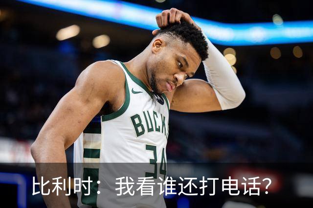 比利时：我看谁还打电话？