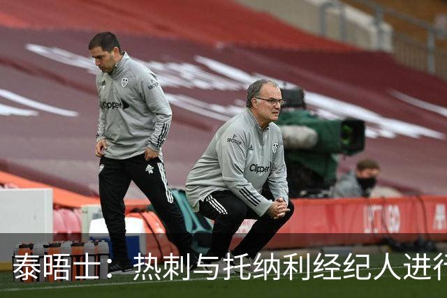 泰晤士：热刺与托纳利经纪人进行了会谈 纽卡对托纳利估价1亿英镑