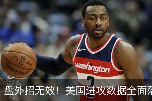 盘外招无效！美国进攻数据全面落后 防线失误+门将送礼