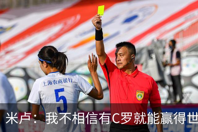 米卢：我不相信有C罗就能赢得世界杯 必须有优秀主教练、深厚底蕴