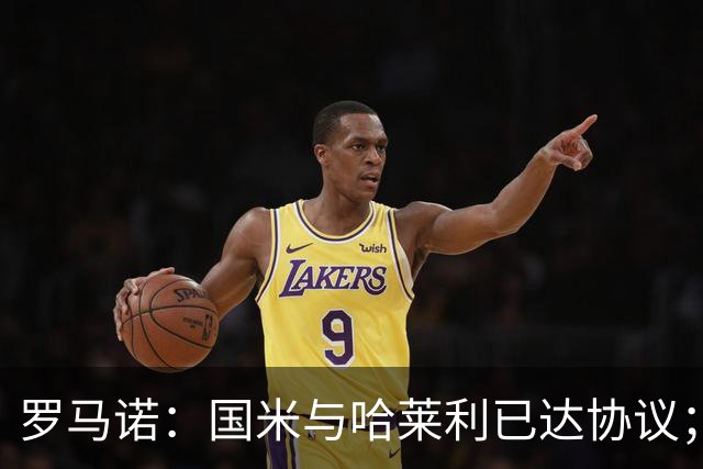 罗马诺：国米与哈莱利已达协议；希望3000万+奖金签下查洛巴