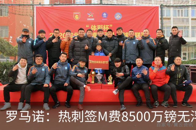 罗马诺：热刺签M费8500万镑无浮动，曼联努力到最后但拒匹配价格