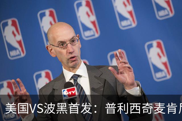 美国VS波黑首发：普利西奇麦肯尼先发 哲科出战