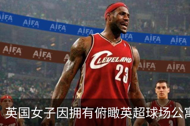 英国女子因拥有俯瞰英超球场公寓，招致球迷假借交往而蹭看球赛