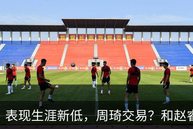 表现生涯新低，周琦交易？和赵睿互动，谁注意他表态，去向曝光
