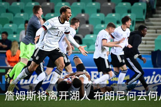 詹姆斯将离开湖人 布朗尼何去何从？后者合同小湖人继续培养不亏