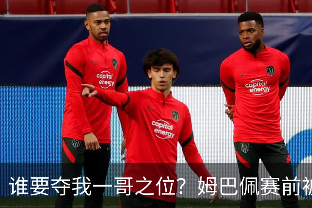 谁要夺我一哥之位？姆巴佩赛前被质疑地位动摇，首战就精彩双响