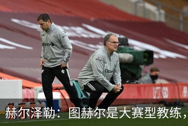 赫尔泽勒：图赫尔是大赛型教练，他为英格兰队带回了团结精神