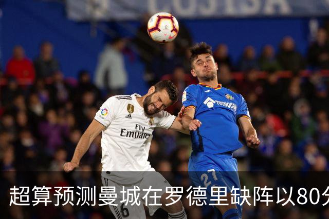 超算预测曼城在罗德里缺阵以80分结束本赛季
