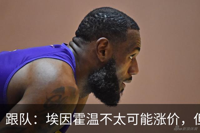跟队：埃因霍温不太可能涨价，但和拜仁仍未就塞巴里达确认性协议