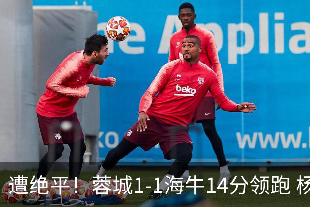 遭绝平！蓉城1-1海牛14分领跑 杨明洋建功杨聪救主 海牛仍倒数第3