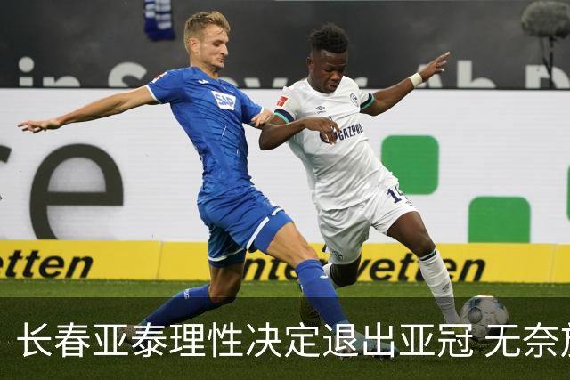 长春亚泰理性决定退出亚冠 无奈放弃只是开始？