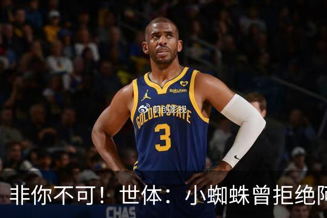 非你不可！世体：小蜘蛛曾拒绝阿森纳巴黎邀约，始终坚持要去巴萨