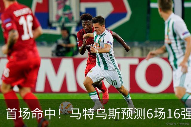 首场命中！马特乌斯预测6场16强战：巴西1-2挪威 英格兰1-2墨西哥