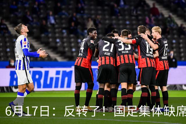 6月17日：反转了！国足集体缺席世界杯，一个47岁的大学体育老师却成了中国队唯一首发