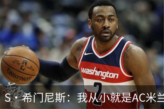 S·希门尼斯：我从小就是AC米兰球迷，对这支俱乐部充满了感激