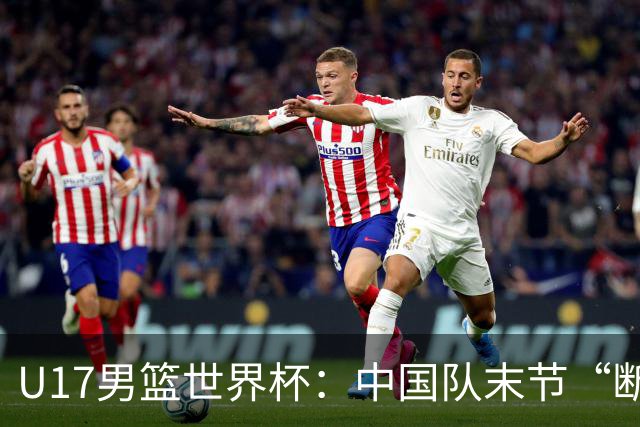 U17男篮世界杯：中国队末节“断电”负于加拿大队